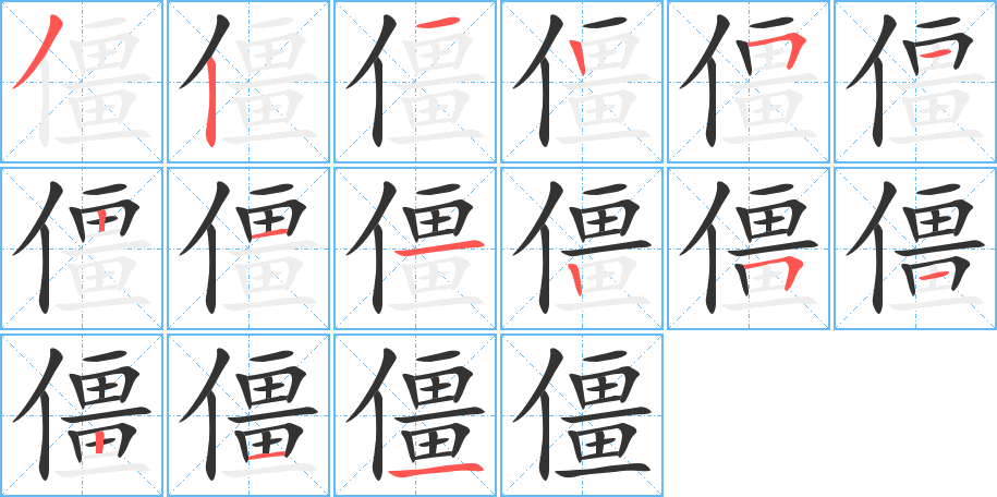 僵字的笔顺笔画分步演示