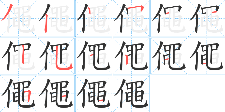 僶字的笔顺笔画分步演示