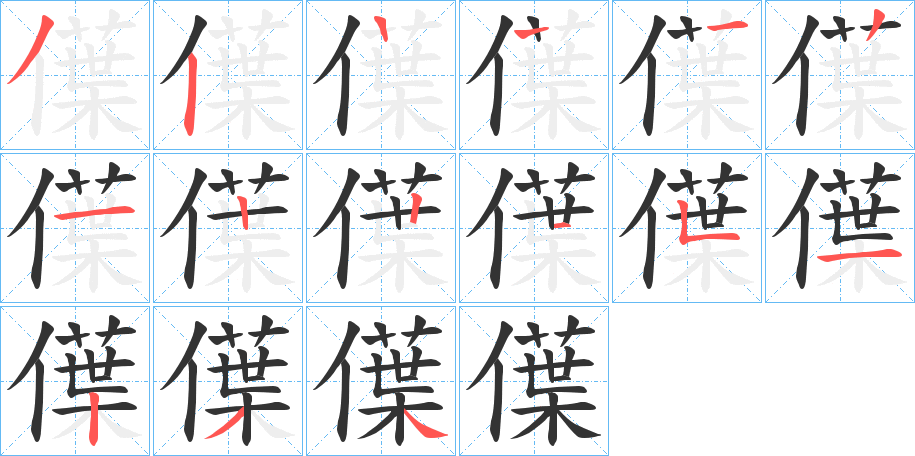 僷字的笔顺笔画分步演示