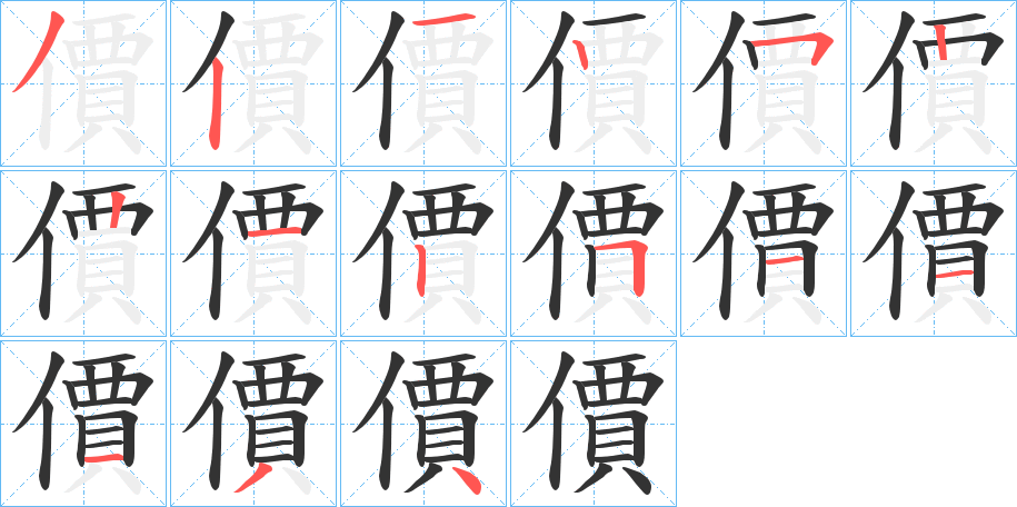 價字的笔顺笔画分步演示