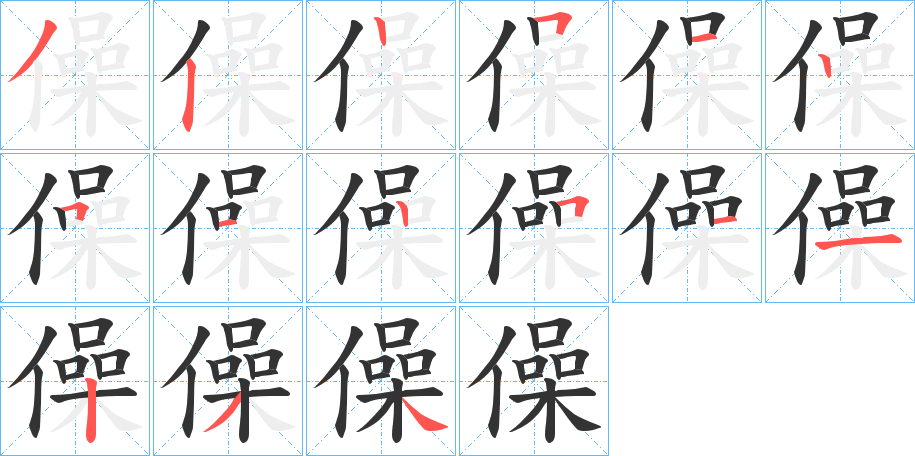 僺字的笔顺笔画分步演示