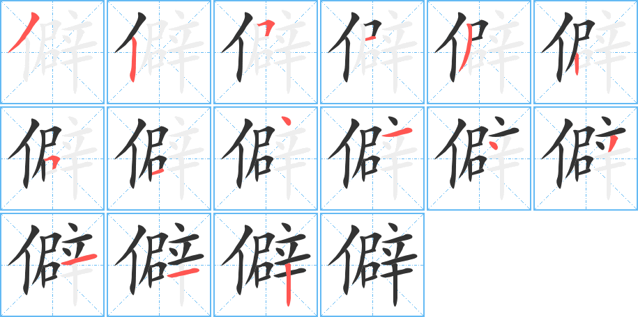 僻字的笔顺笔画分步演示