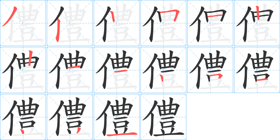 僼字的笔顺笔画分步演示