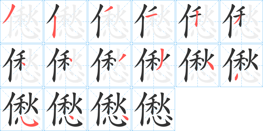 僽字的笔顺笔画分步演示