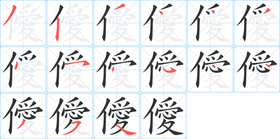 僾字的笔顺笔画分步演示