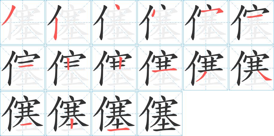 僿字的笔顺笔画分步演示