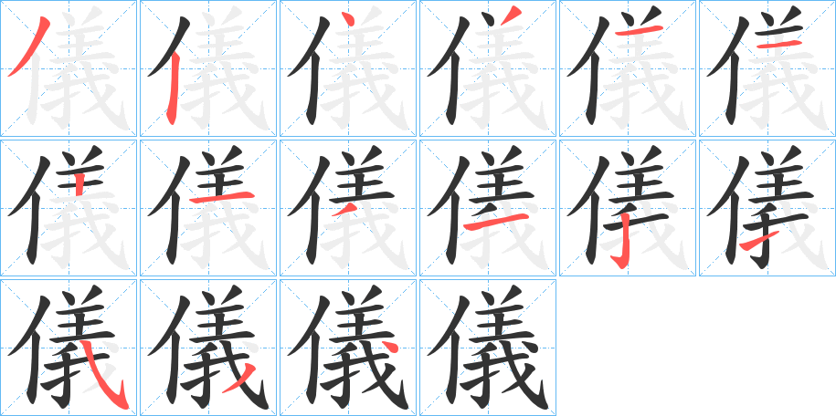 儀字的笔顺笔画分步演示
