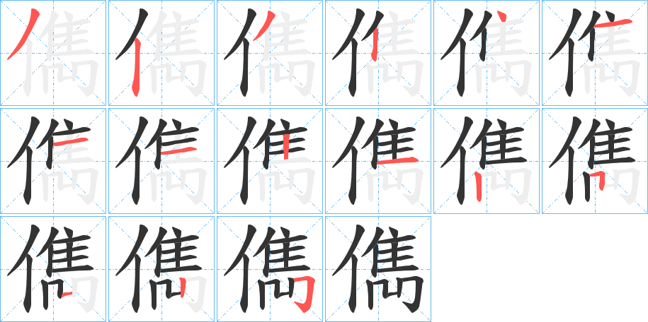 儁字的笔顺笔画分步演示