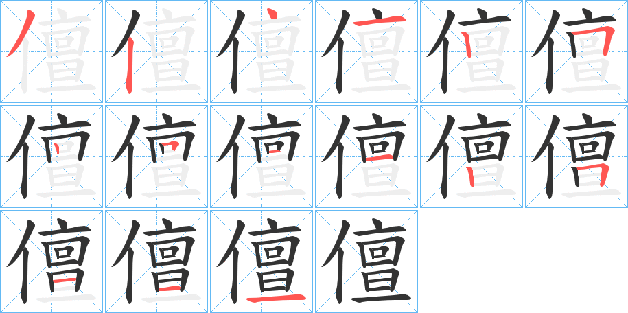 儃字的笔顺笔画分步演示
