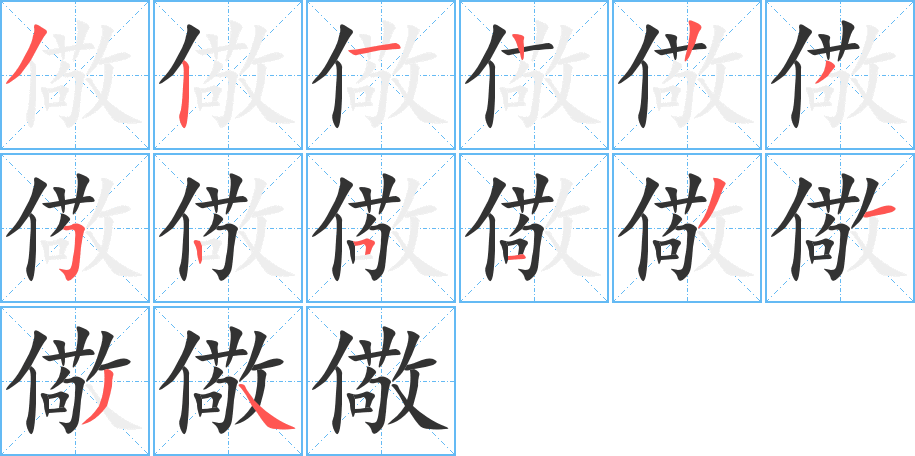 儆字的笔顺笔画分步演示