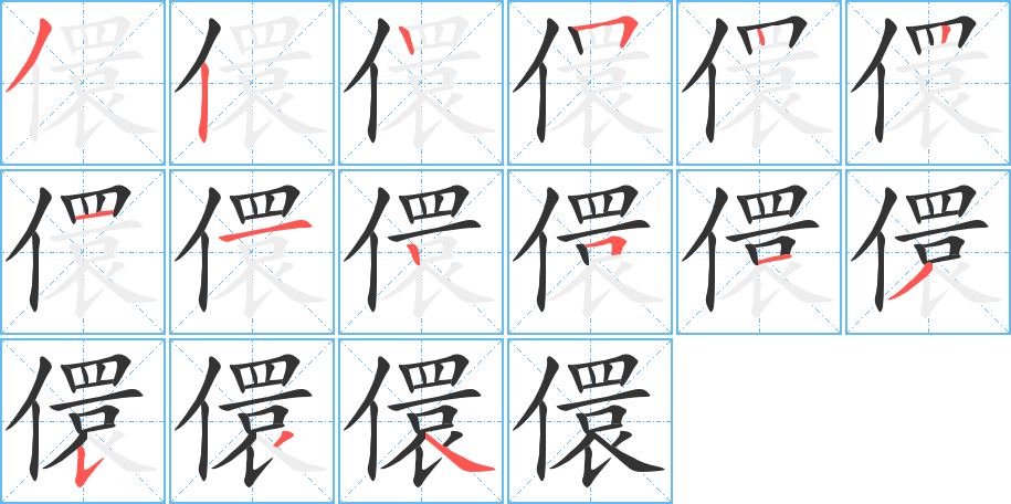 儇字的笔顺笔画分步演示