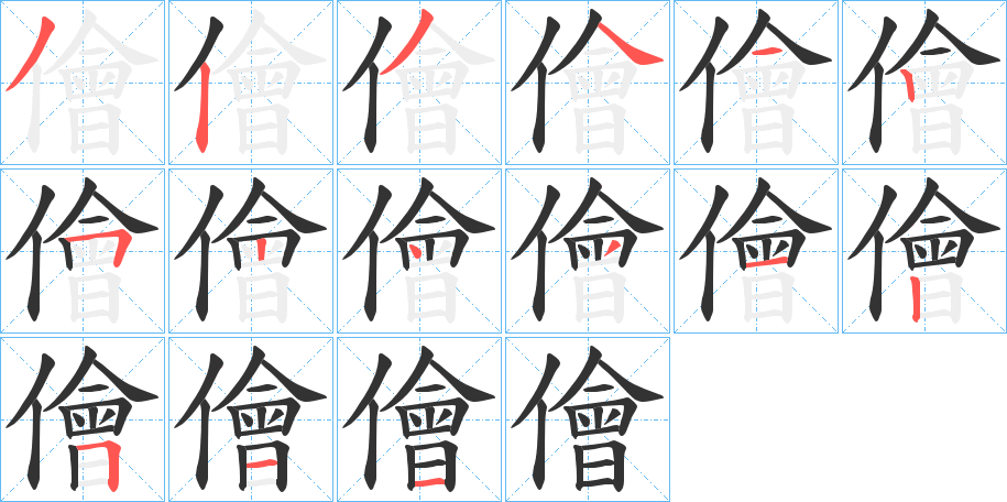 儈字的笔顺笔画分步演示