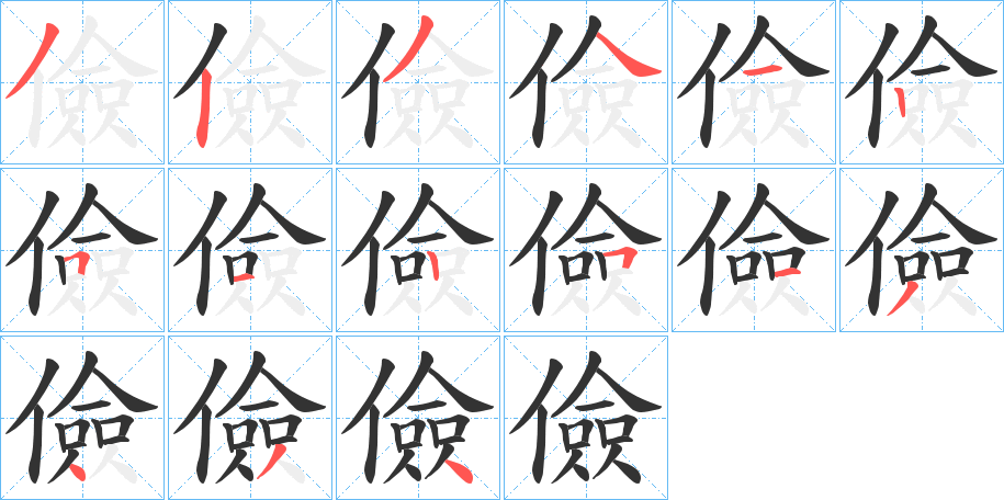儉字的笔顺笔画分步演示
