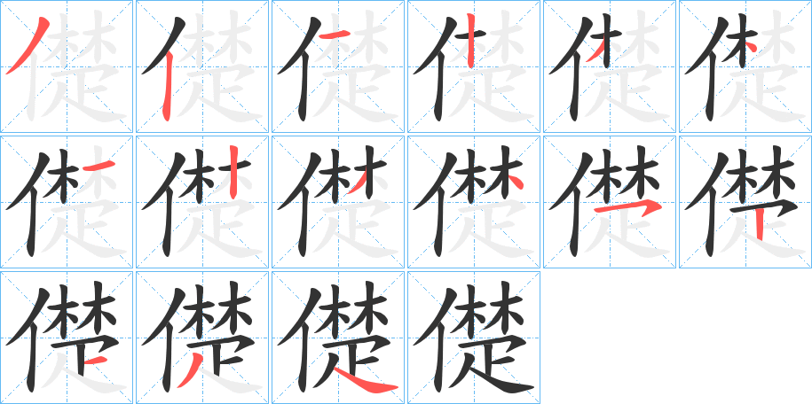 儊字的笔顺笔画分步演示