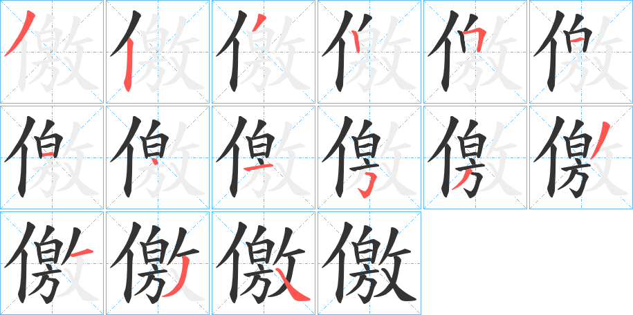 儌字的笔顺笔画分步演示