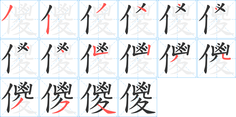 儍字的笔顺笔画分步演示