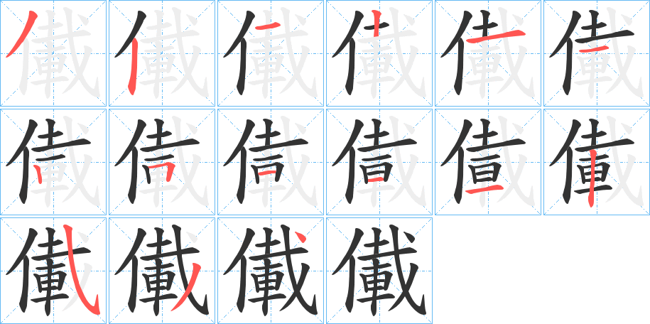 儎字的笔顺笔画分步演示