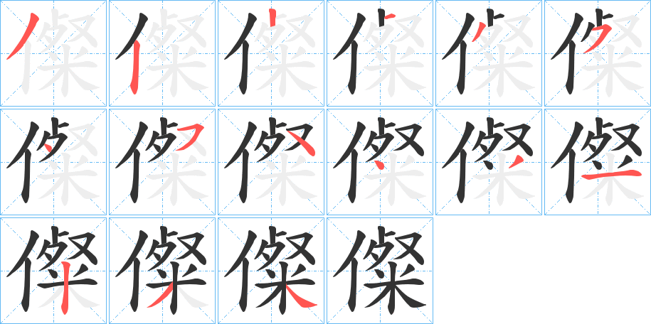 儏字的笔顺笔画分步演示