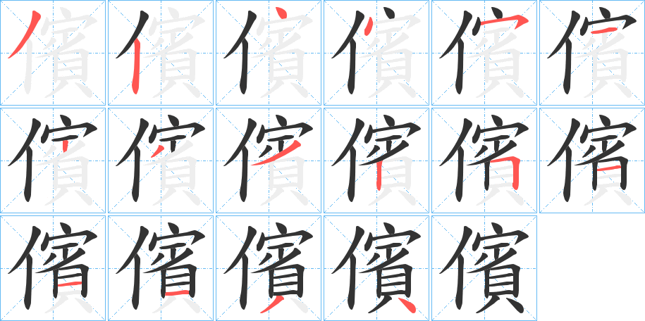 儐字的笔顺笔画分步演示