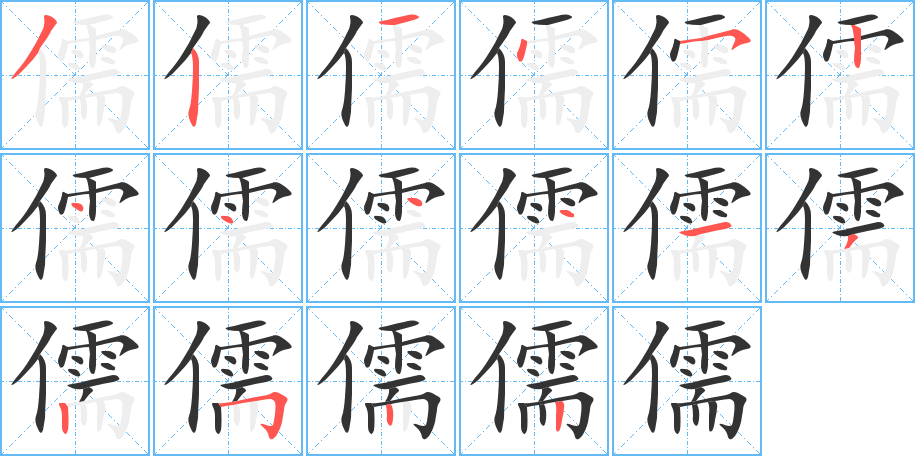 儒字的笔顺笔画分步演示