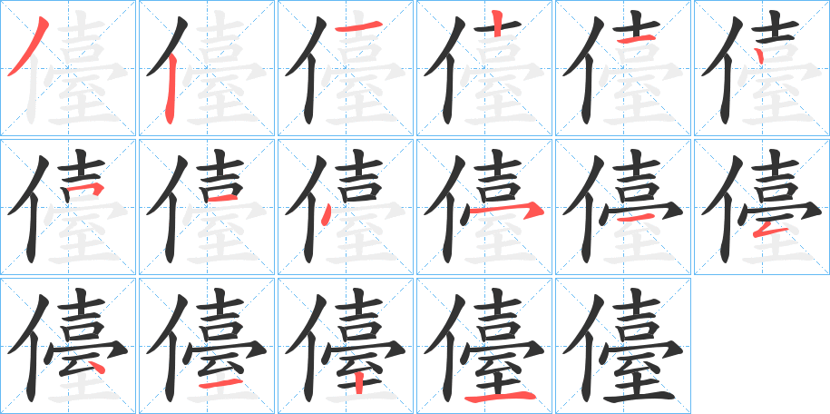 儓字的笔顺笔画分步演示