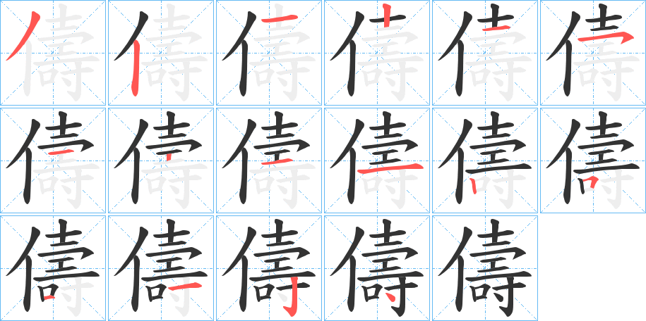 儔字的笔顺笔画分步演示