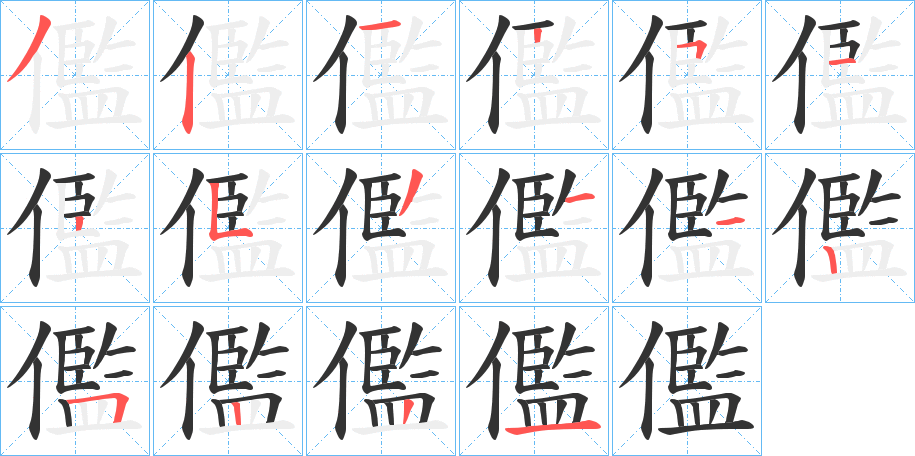 儖字的笔顺笔画分步演示