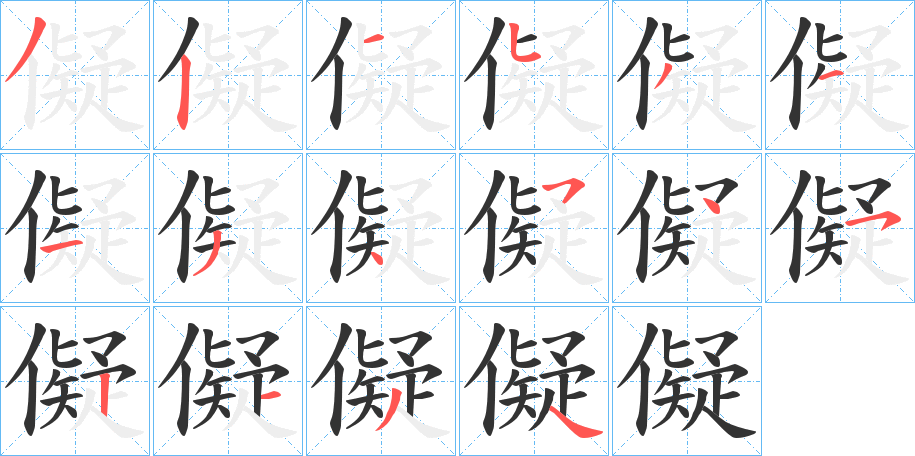 儗字的笔顺笔画分步演示
