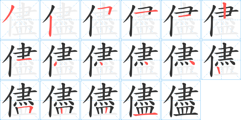 儘字的笔顺笔画分步演示