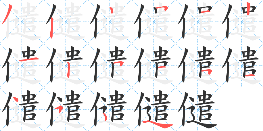 儙字的笔顺笔画分步演示
