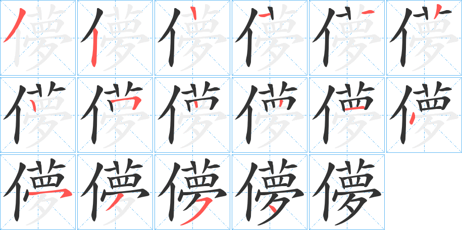 儚字的笔顺笔画分步演示