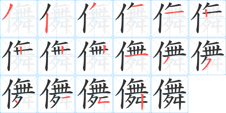 儛字的笔顺笔画分步演示