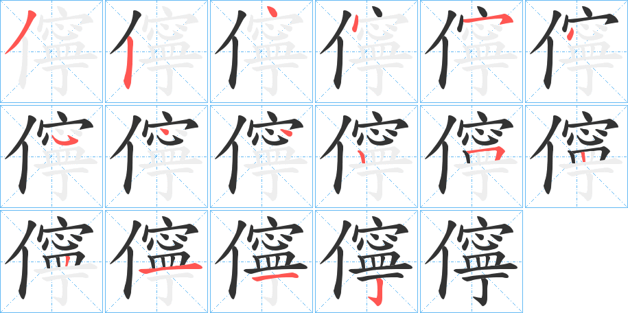 儜字的笔顺笔画分步演示