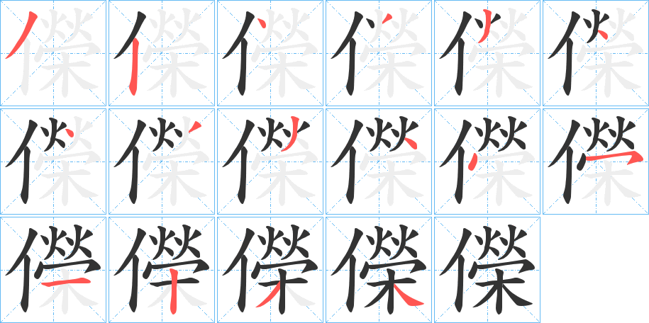 儝字的笔顺笔画分步演示