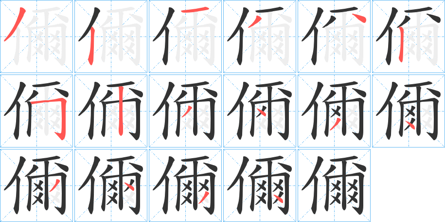 儞字的笔顺笔画分步演示