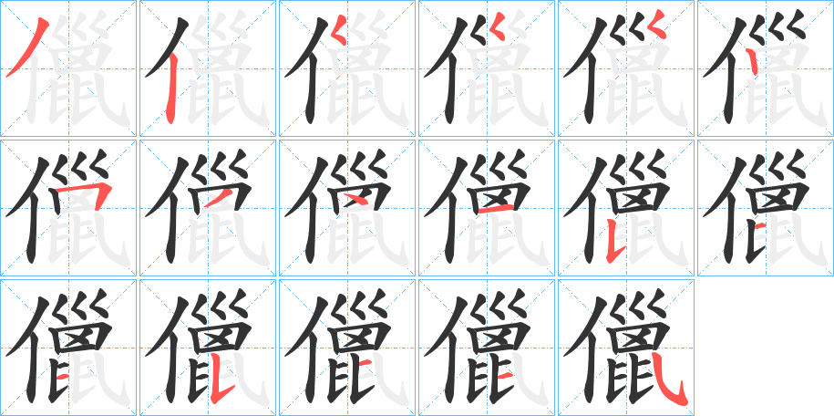 儠字的笔顺笔画分步演示