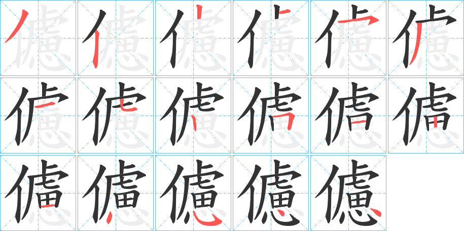 儢字的笔顺笔画分步演示