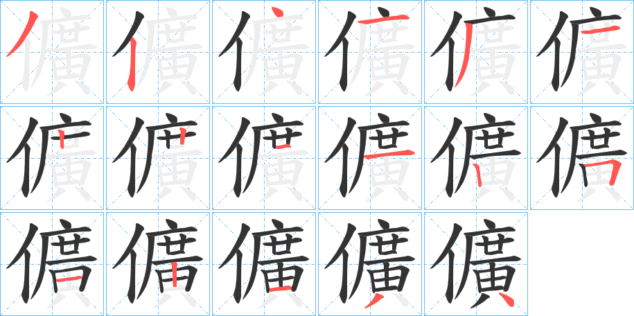 儣字的笔顺笔画分步演示