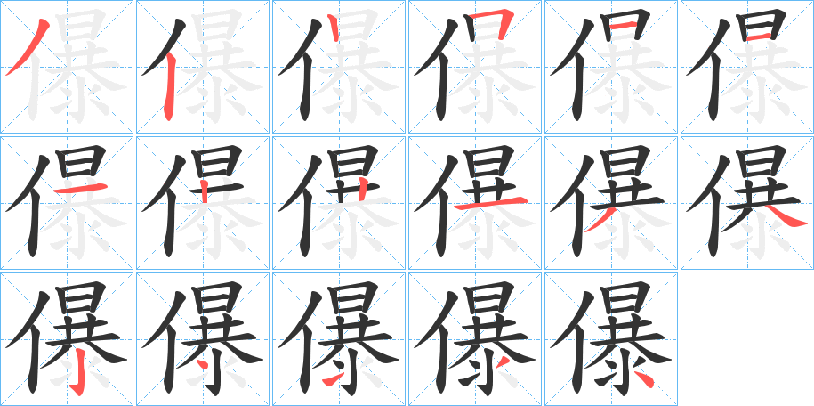 儤字的笔顺笔画分步演示