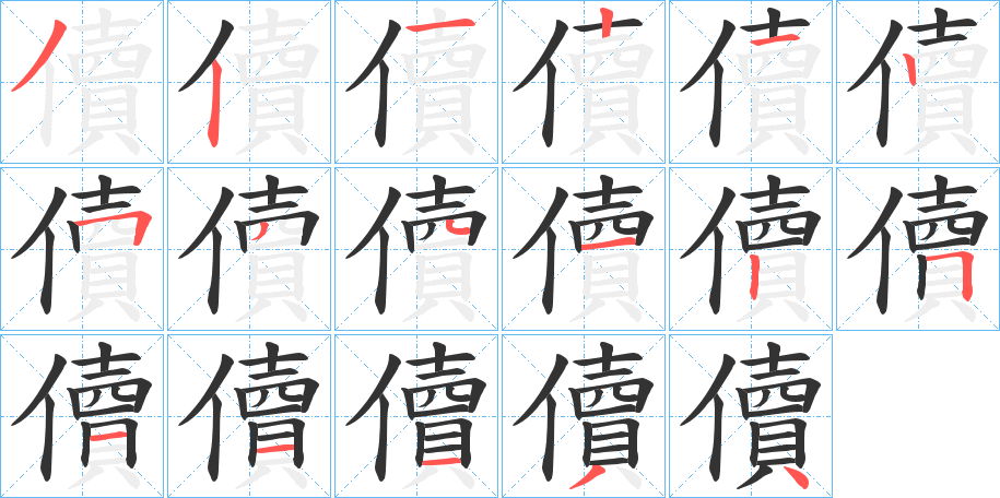 儥字的笔顺笔画分步演示