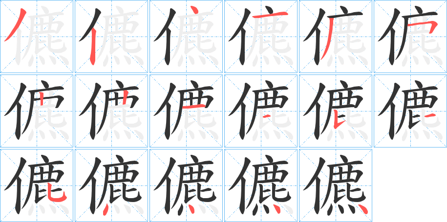 儦字的笔顺笔画分步演示