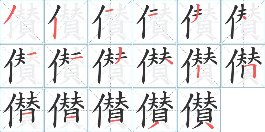 儧字的笔顺笔画分步演示