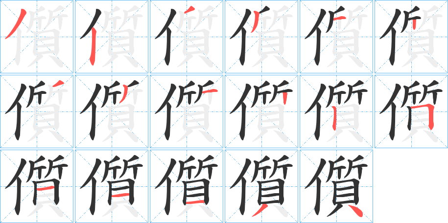 儨字的笔顺笔画分步演示