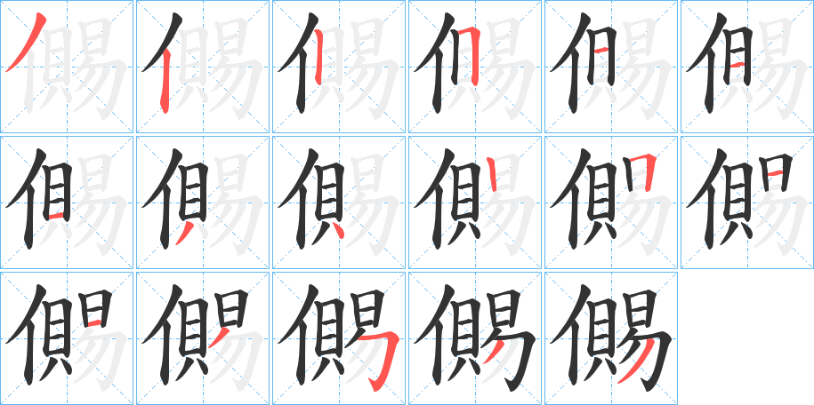 儩字的笔顺笔画分步演示