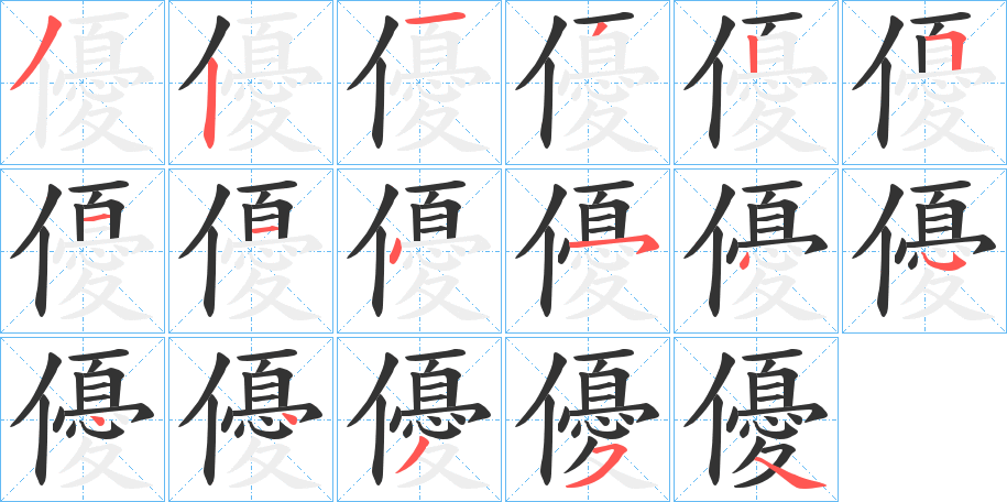 優字的笔顺笔画分步演示