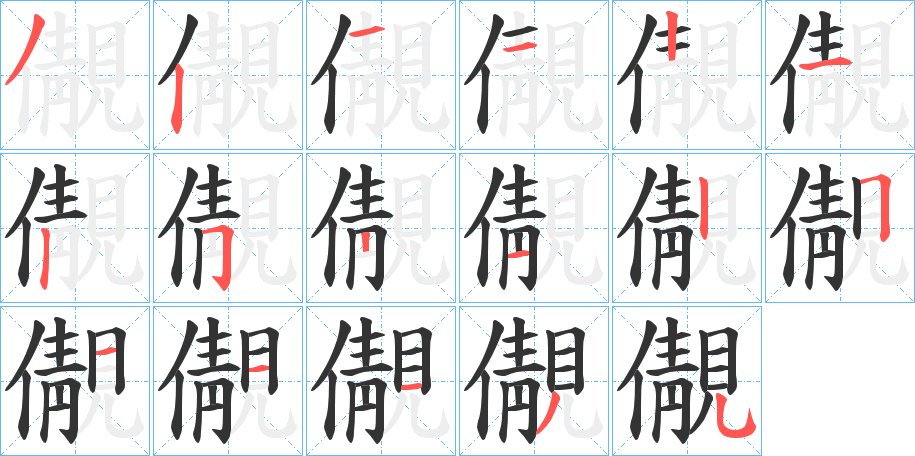 儬字的笔顺笔画分步演示