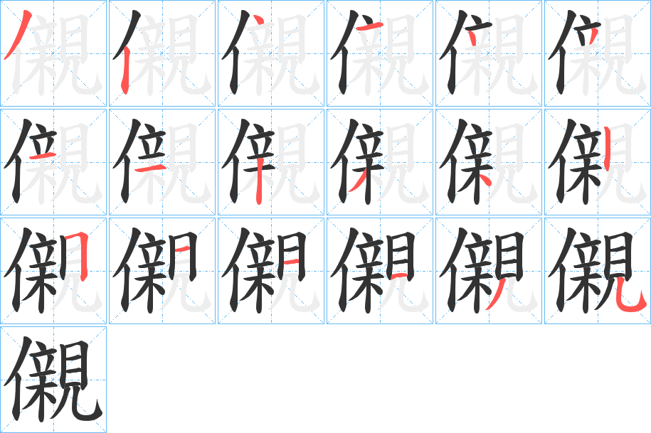 儭字的笔顺笔画分步演示