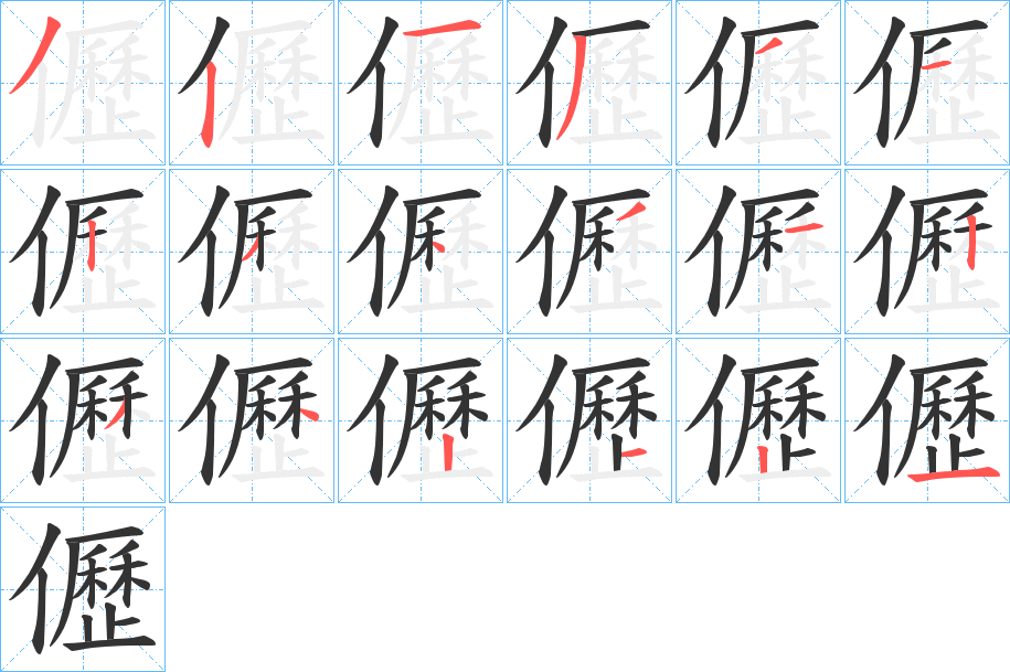 儮字的笔顺笔画分步演示