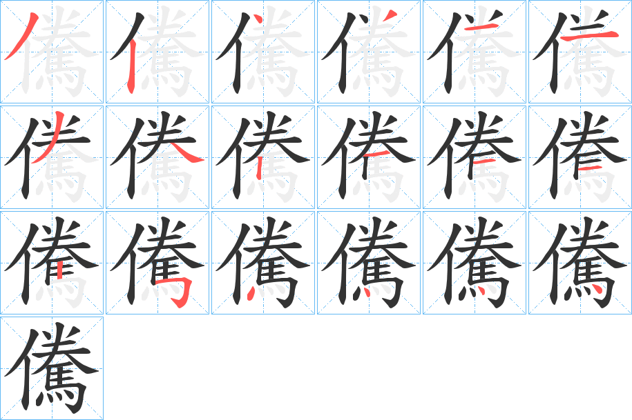儯字的笔顺笔画分步演示