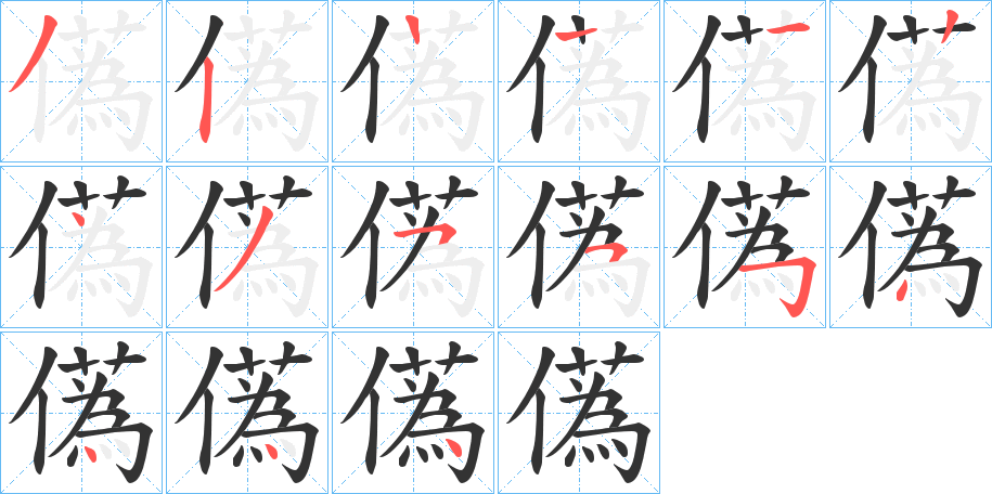 儰字的笔顺笔画分步演示